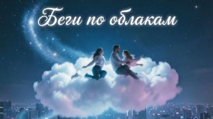 «Беги по облакам»
