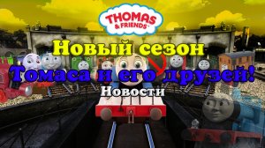 Что ждёт Томаса в новом сезоне? Последние новости (пока)
