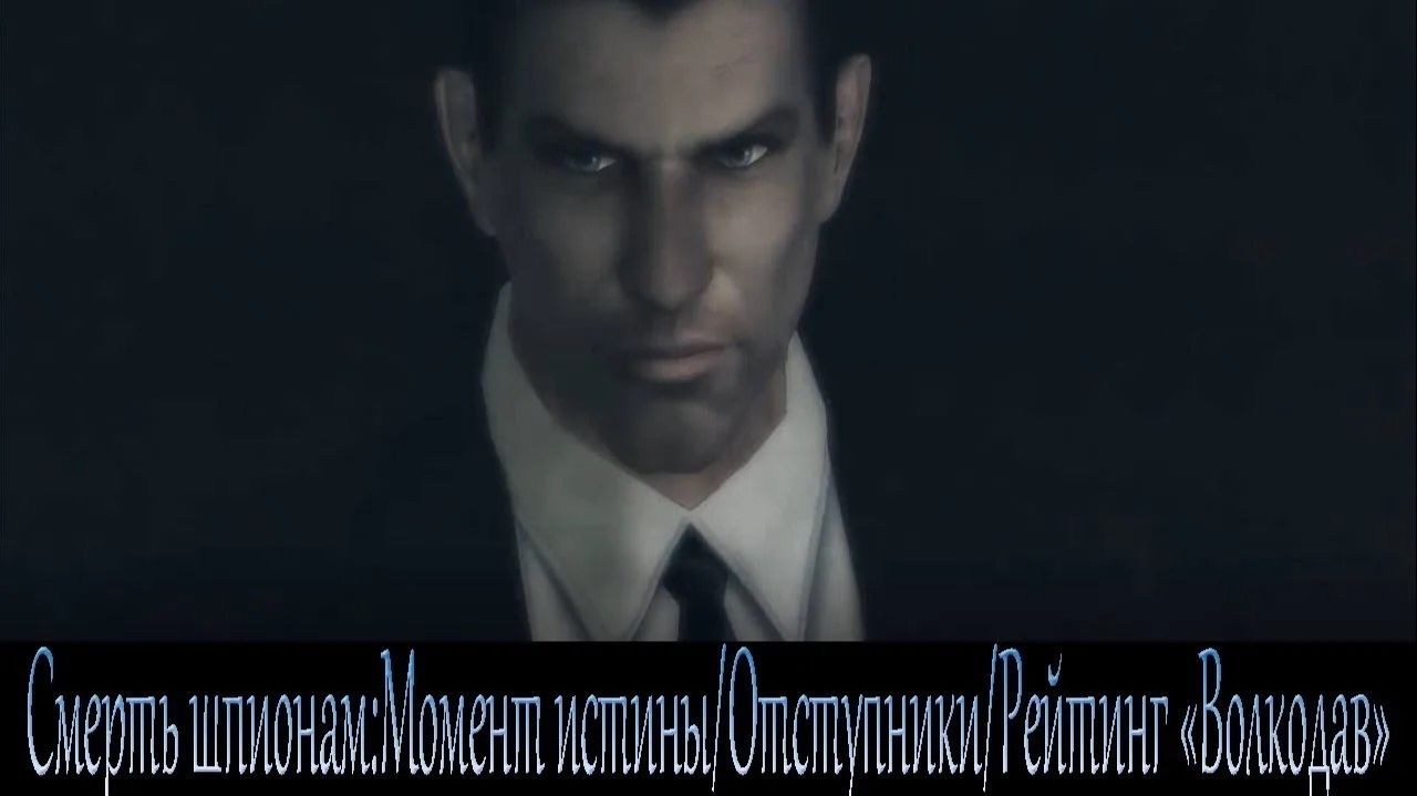 Смерть шпионам: Момент истины #7 — ОТСТУПНИКИ (Рейтинг ВОЛКОДАВ / Сложно)
