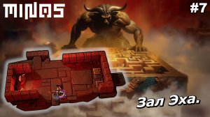 Зал Эха   |   MINOS   |   #7