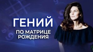 9 в матрице - УМ И ПАМЯТЬ от РОЖДЕНИЯ! Непрерывное образование или зависимость от обучения?