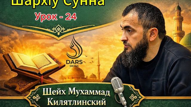 ШархIу Сунна - урок  24