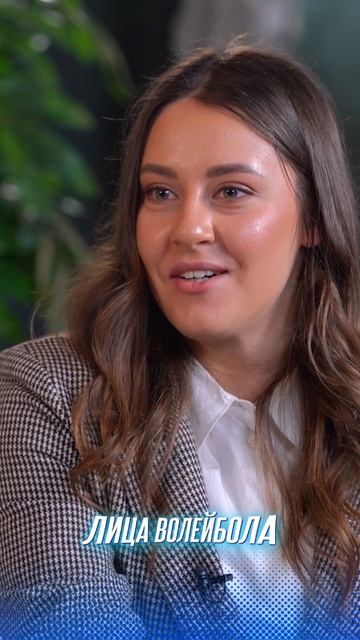 МОЯ ТЁТЯ БЫЛА СВЯЗУЮЩЕЙ И Я ХОТЕЛА КАК ОНА Рада Перович #shorts #лицаволейбола #интервью #волейбол