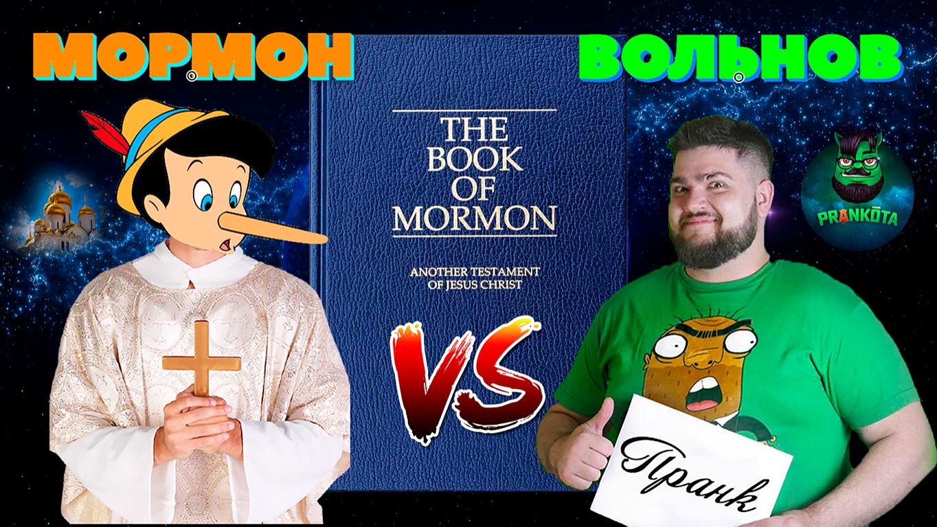 Евгений Вольнов — Мормон | ПРАНКОТА | Old School