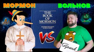 Евгений Вольнов — Мормон | ПРАНКОТА | Old School