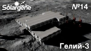 ПРОХОЖДЕНИЕ SOLARGENE: Гелий-3 #14