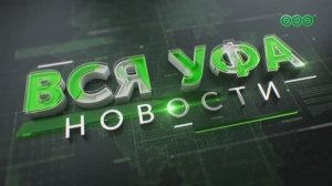 Новости Уфы • 24.04.26 • 19:00