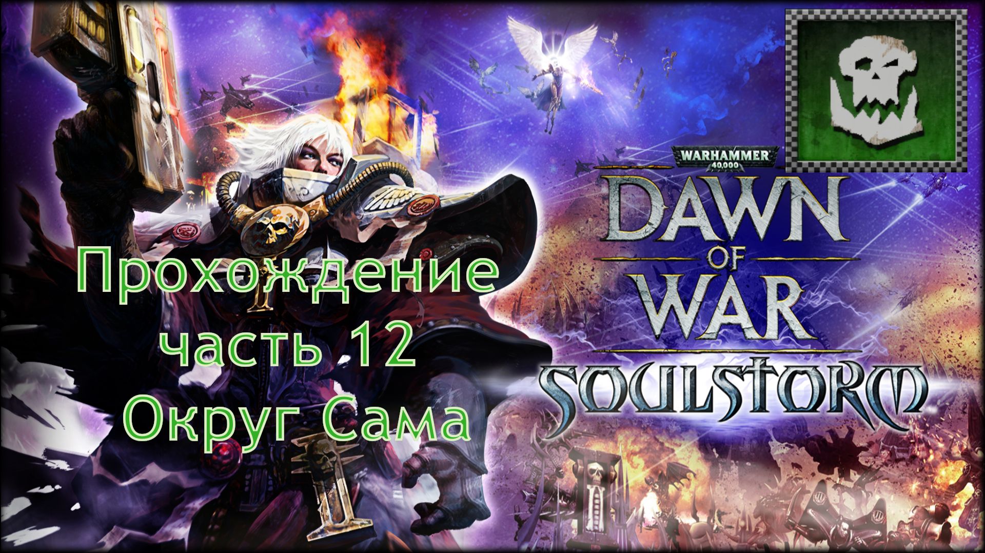 Warhammer 40,000 Dawn of War Soulstorm прохождение часть 12 Округ Сама