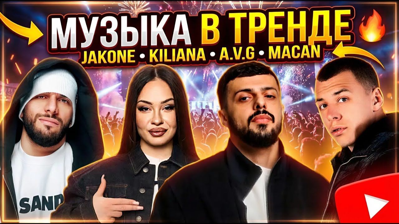 ХИТЫ 2026 - JAKONE, KILIANA, A.V.G & MACAN - МУЗЫКА В ТРЕНДЕ 2025-2026 ТОЛЬКО ЛУЧШАЯ РУССКАЯ МУЗЫКА