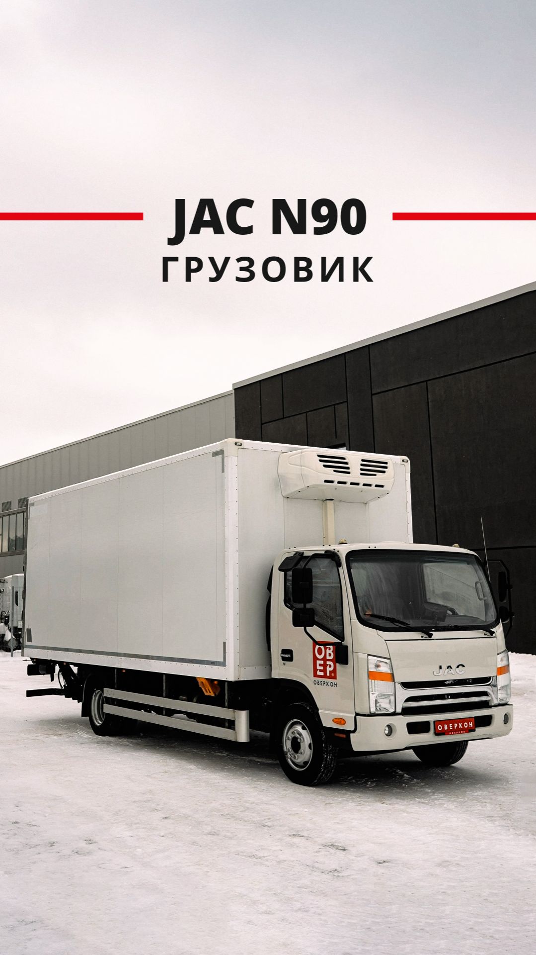 JAC N90 с изотермическим фургоном и холодильной установкой 🔥