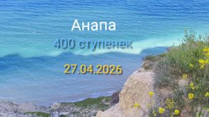 Анапа 27.04.2026 400 ступенек