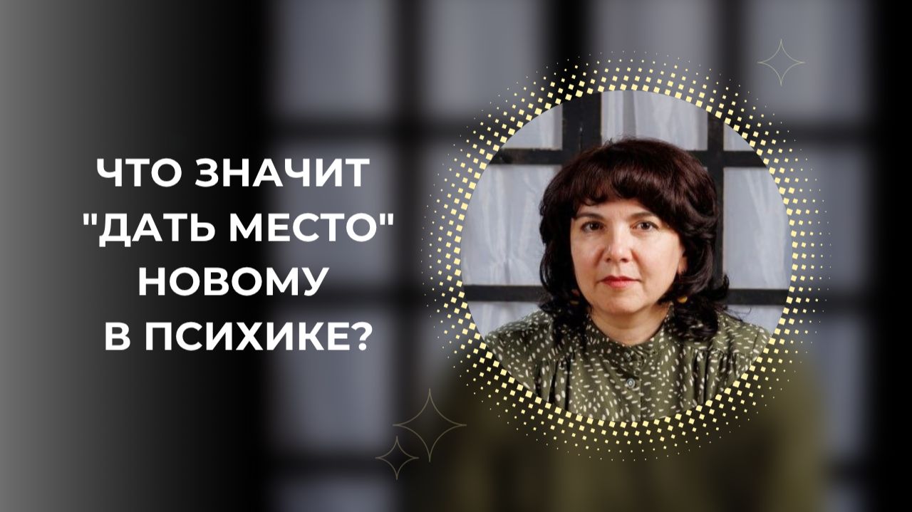 Что значит "дать место" новому в психике смотреть онлайн
