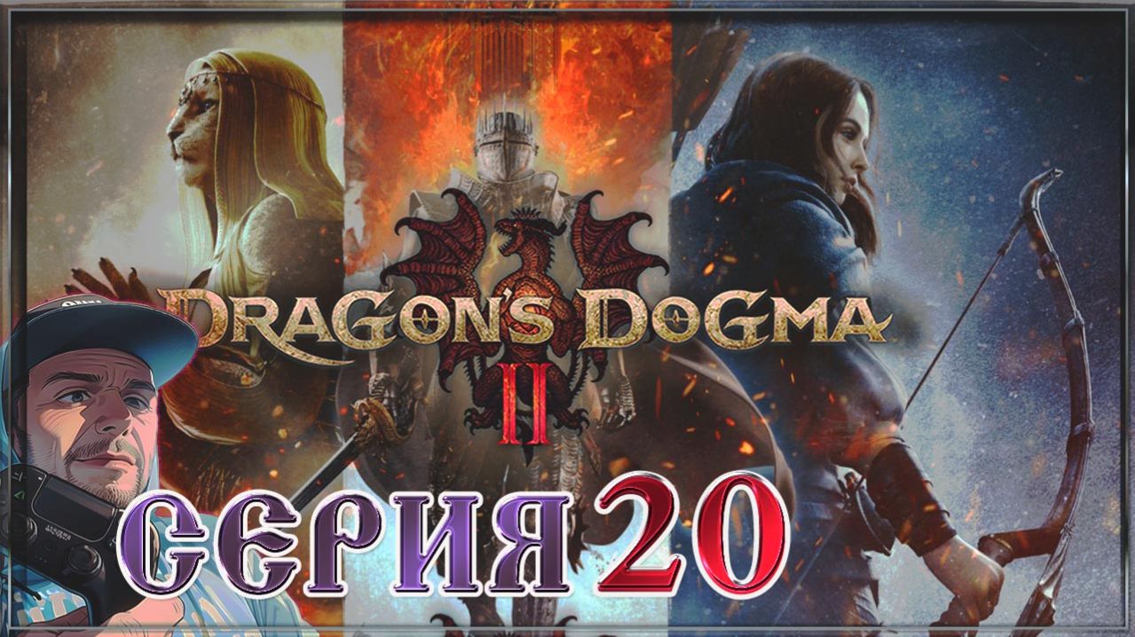 Dragon’s Dogma 2 Интриги Дисы