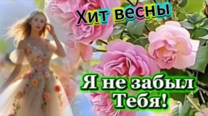 Хит весны! Я не забыл тебя!