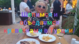 Шопимся и объедаемся креветками в Турции/