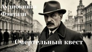 Аудиокнига «Смертельный квест»