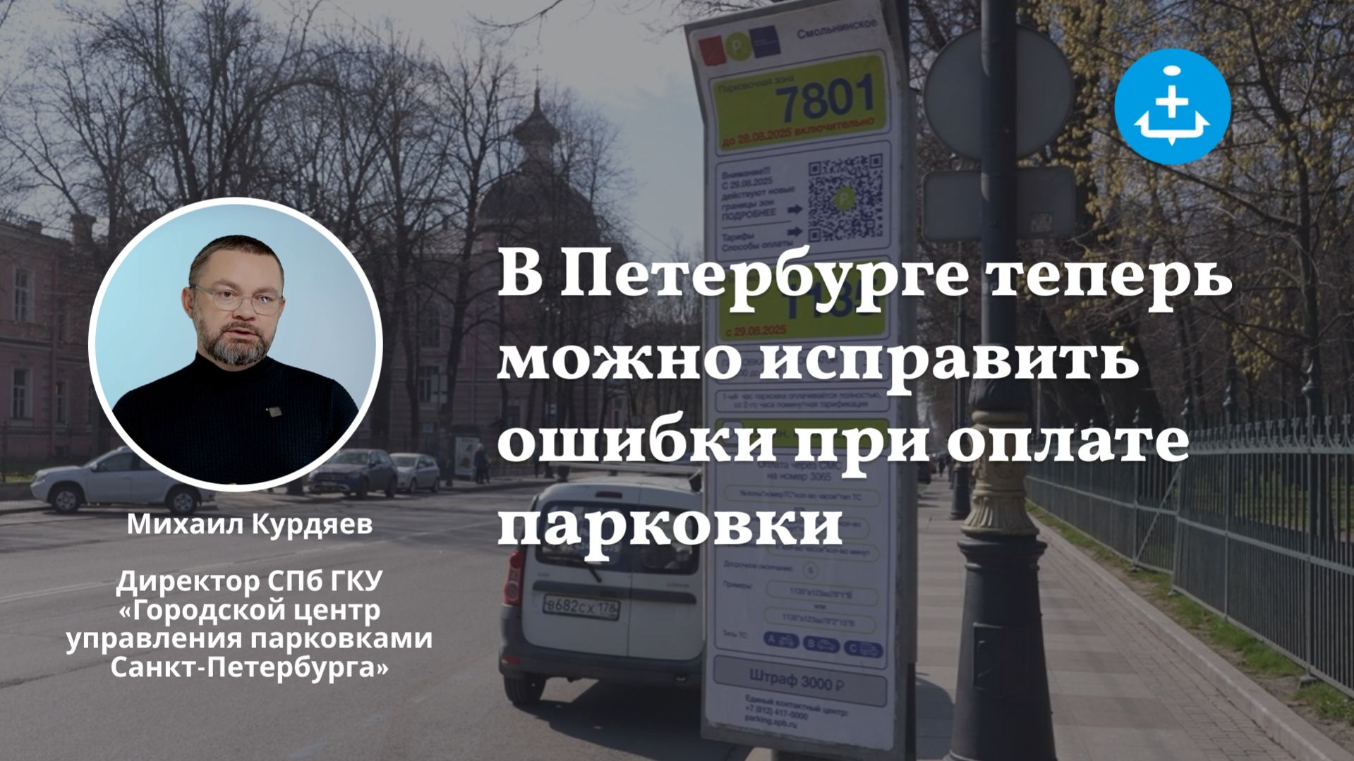 В Петербурге теперь можно исправить ошибки при оплате парковки
