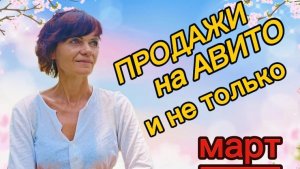 Продажи на Авито и не только. Март 2026г