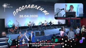 Группа прославления церкви «Миссия «Свет Христа» - 26.04.2026