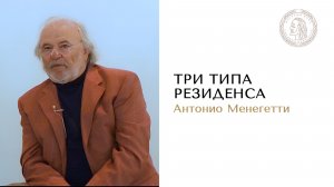 Типы резиденса. Антонио Менегетти