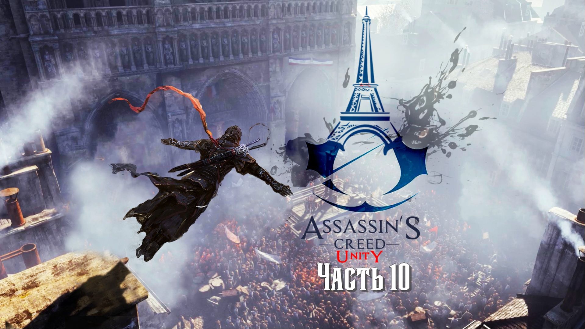 Assassin’s Creed: Единство (Часть 10) 18+