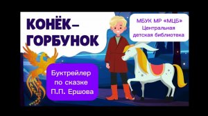 Буктрейлер по сказке П.П. Ершова «Конек-Горбунок»