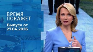 Время покажет. Часть 1. Выпуск от 27.04.2026