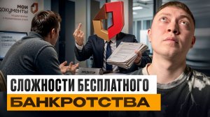 Главные минусы внесудебного банкротства.