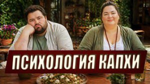 Капха через призму психологии: разбор 5 подходов | Почему тяжело двигаться вперёд