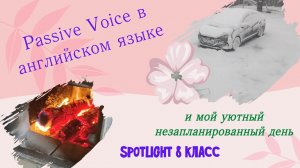 Passive Voice (страдательный залог) и мой снежный день в апреле