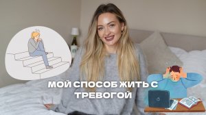 КАК Я СПРАВЛЯЮСЬ С ТРЕВОГОЙ? 6 простых шагов