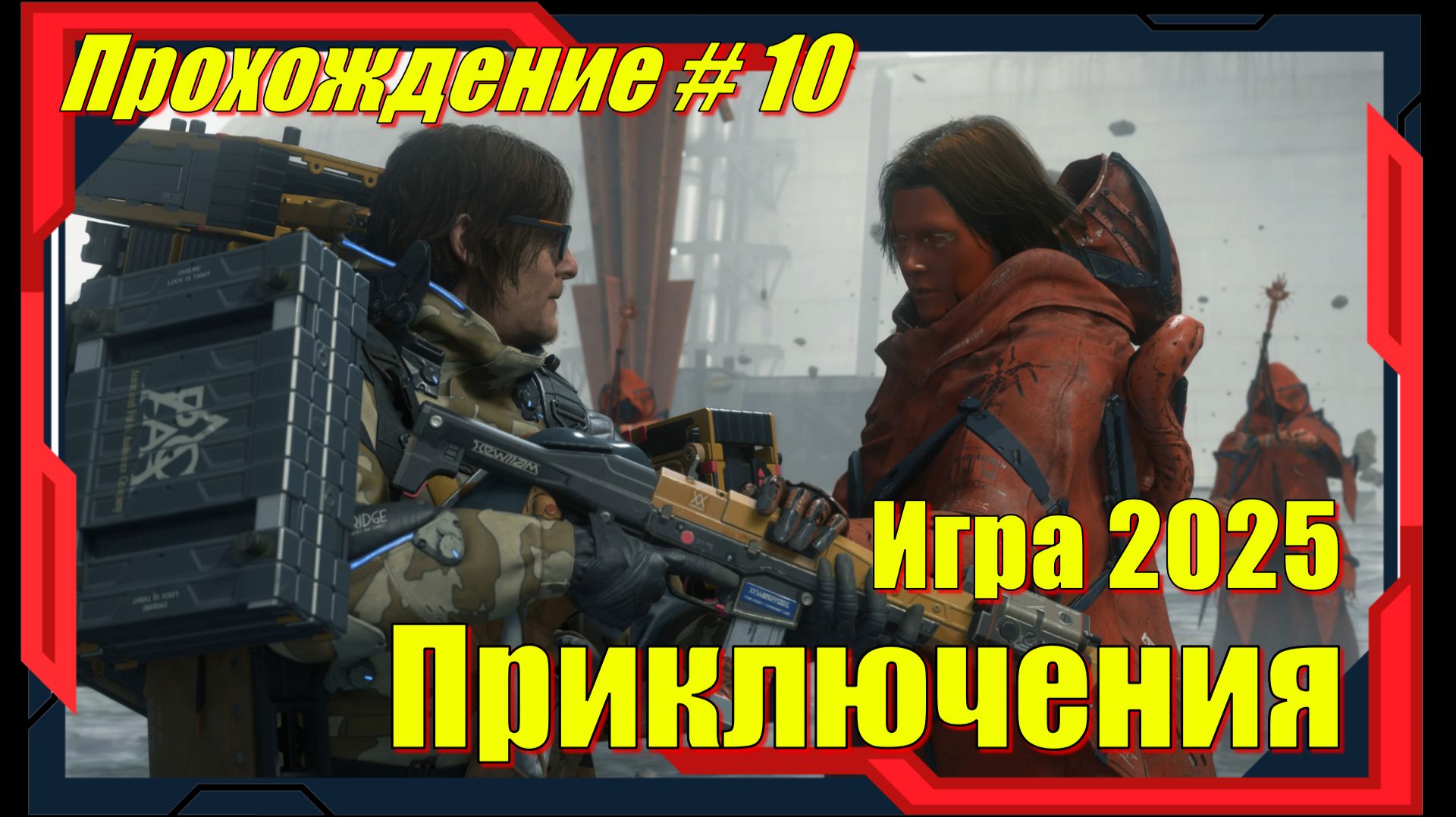 Death Stranding 2 On The Beach - ПРОХОЖДЕНИЕ игры 10 серия