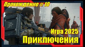 Death Stranding 2 On the Beach - ПРОХОЖДЕНИЕ игры 10 серия