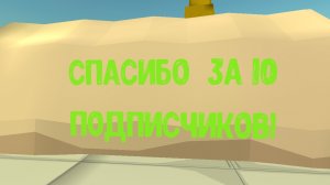 Спасибо за 10 подписчиков!