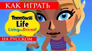 Как играть в Tomodachi Life Living The Dream Русская локализация