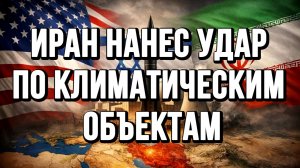 ИРАН НАНЕС УДАР ПО КЛИМАТИЧЕСКИМ ОБЪЕКТАМ / ТАМИР ШЕЙХ новости