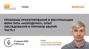 Проблемы проектирования и эксплуатации ферм типа «Молодечно». Часть 2.