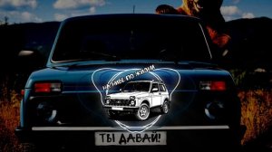 На Ниве по Жизни - Ты давай!