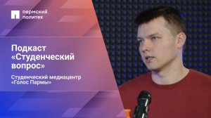 Студенческий вопрос. Выпуск 5