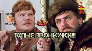 ЗВОНИЛКИ ТУПЫЕ КАК ПРАВИЛО.ЖИЗНЬ ШАКАЛИТЬ ЗАСТАВИЛА. ЭТО НЕ ОПРАВДАНИЕ,А ОЧЕНЬ ГРЕХОВНОЕ ЗАНЯТИЕ