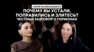 Почему Вы устали, поправились и злитесь? Честный разговор о гормонах после 40-ка.