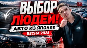 ЧТО ВЫБИРАЮТ ЛЮДИ? АВТО ИЗ ЯПОНИИ