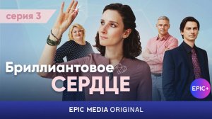БРИЛЛИАНТОВОЕ СЕРДЦЕ - Серия 3 / Мелодрама | СМОТРИТЕ на EPIC+