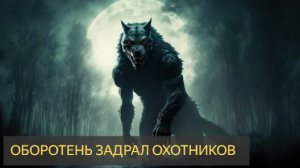 ОБОРОТЕНЬ ЗАДРАЛ ОХОТНИКОВ