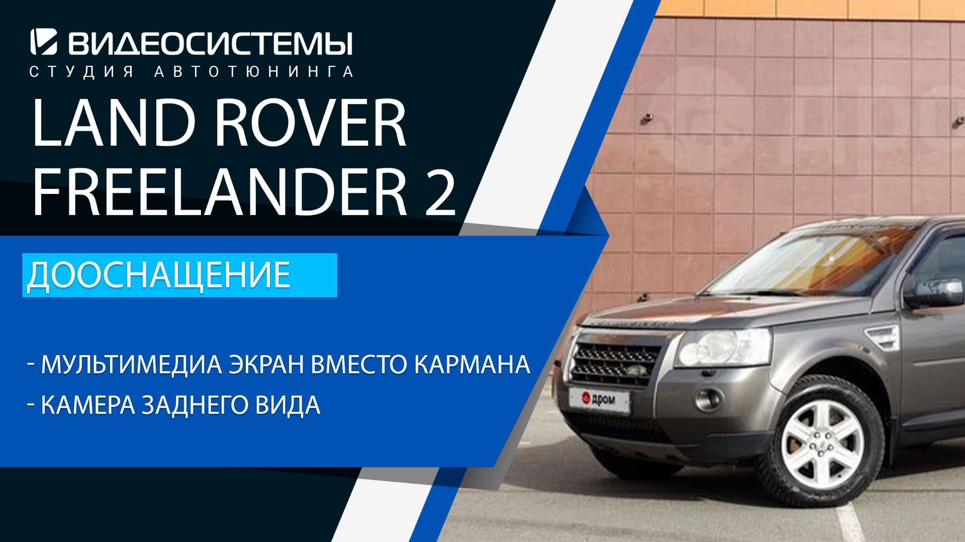 Дооснащение Land Rover Freelander 2. Экран мультимедиа вместо кармана, камера заднего вида.