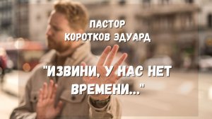 Извини, у нас нет времени…