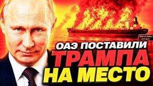 ПЕТРОДОЛЛАР ТРЕЩИТ! И ТРАМП НЕМЕДЛЕННО ПРОГНУЛСЯ!