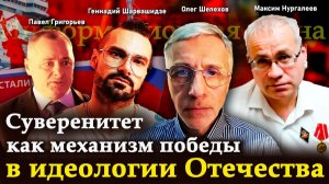 Суверенитет—механизм победы в идеологии Отечества—П.Григорьев, М.Нургалеев, Г.Шарвашидзе, О.Шелехов