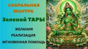 Сакральная Мантра ЗЕЛЕНОЙ ТАРЫ Желания Реализация Мгновенная Помощь