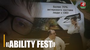 Итоги первого открытого инклюзивного кинофестиваля подведены в Гомеле